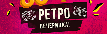 Ретро вечеринка